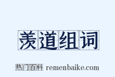 羡道组词是什么意思的图片